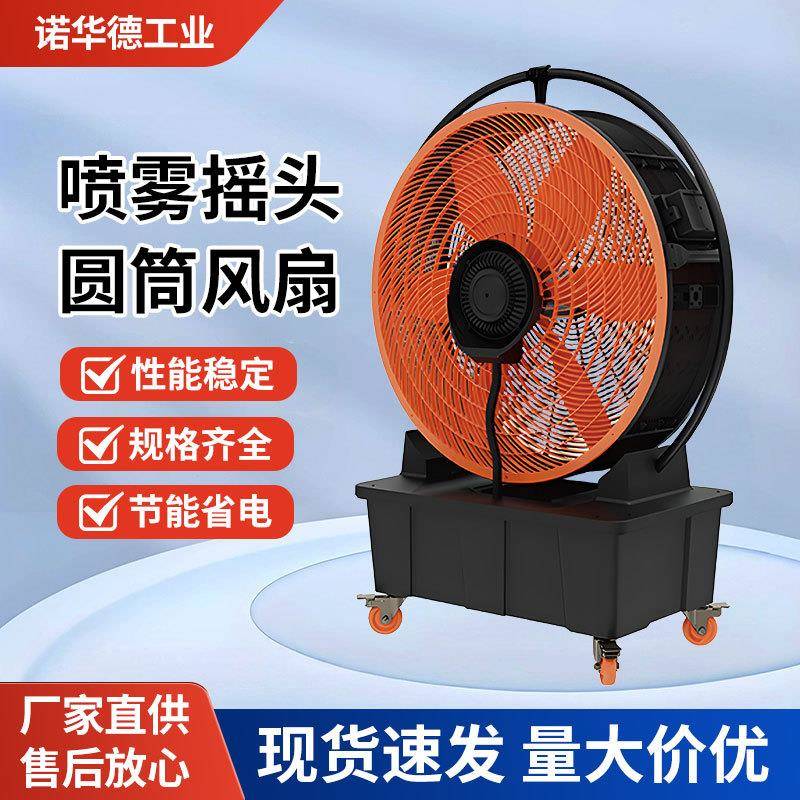 工业用喷雾圆筒风扇工厂定制降温大风力推车式壁挂大功率趴落地扇