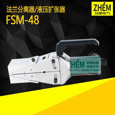 一体式法兰分离器FSM-30/48机械式法兰液压扩张器分体式法兰扩开