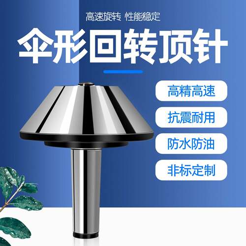 伞型回转顶针高精度伞形活动莫氏456号车床蘑菇大头顶针