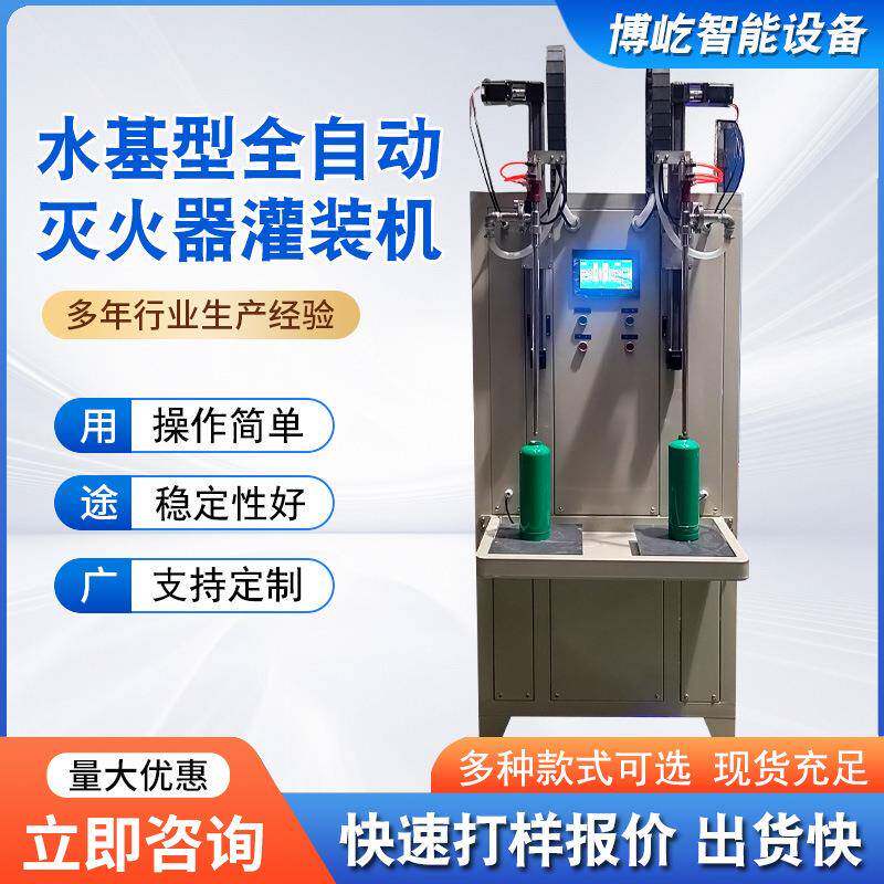 博屹智能设备水基型全自动灭火器灌装机远程气控灌装控制精准