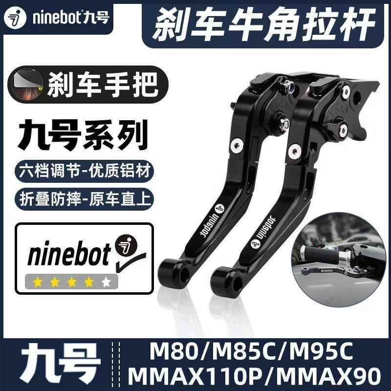 九号电动车F90M/M95/85机械师MMAX110P dz110猎户座刹车手把牛角