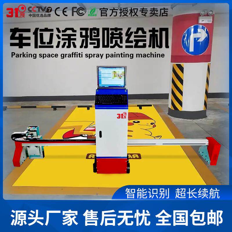 智能车位涂鸦喷绘机墙体地面彩绘立体壁画广告喷绘设备