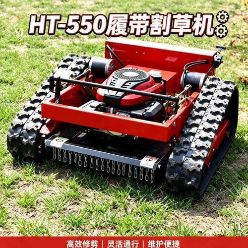 HT-550全地形履带式遥控除草机 山地果园别墅庭院草坪杂草清理机