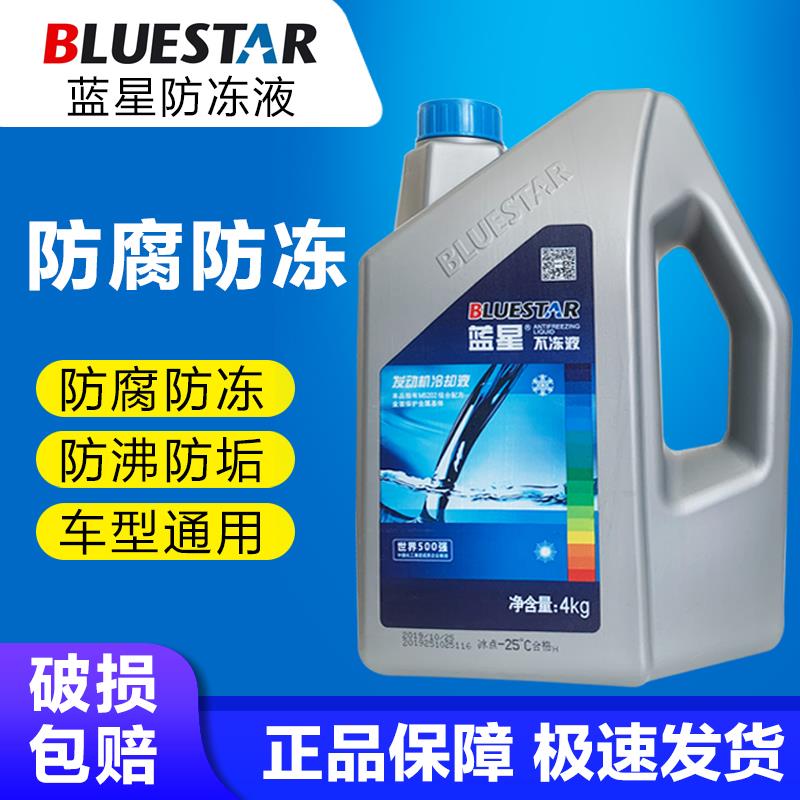 蓝星不冻液汽车空调防冻液发动机冷却液水箱宝蓝色红绿色四季通用