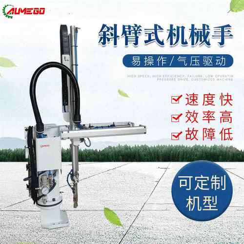 A650小型斜 臂机械手488机器X手A臂 X450小型单斜臂注塑机械手