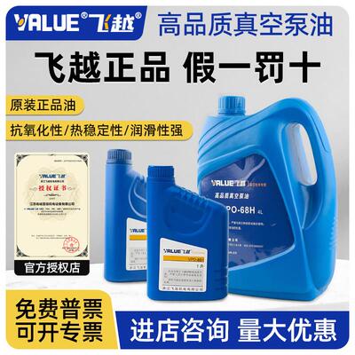 飞越真空泵专用油原装旋片式真空泵润滑油VPO46/VPO68H飞跃1L4L