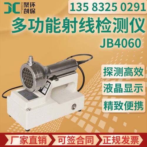 JB4060型便携式多功能射线检测仪适用于检测α 、β 、X、γ 射线