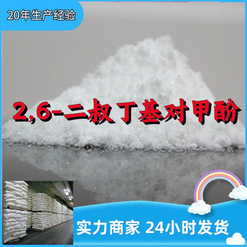 2,6-二叔丁基对甲酚 源头工厂工业级分析满意的服务99%含量江苏