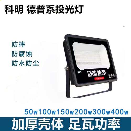 科明德普系LED投光灯户外足瓦足功率三防灯50W100W200W科明V系列