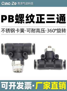 气动快速插接头T型三通正螺纹PB4-M5/6-01/PB8-02/PB10-03全12-04