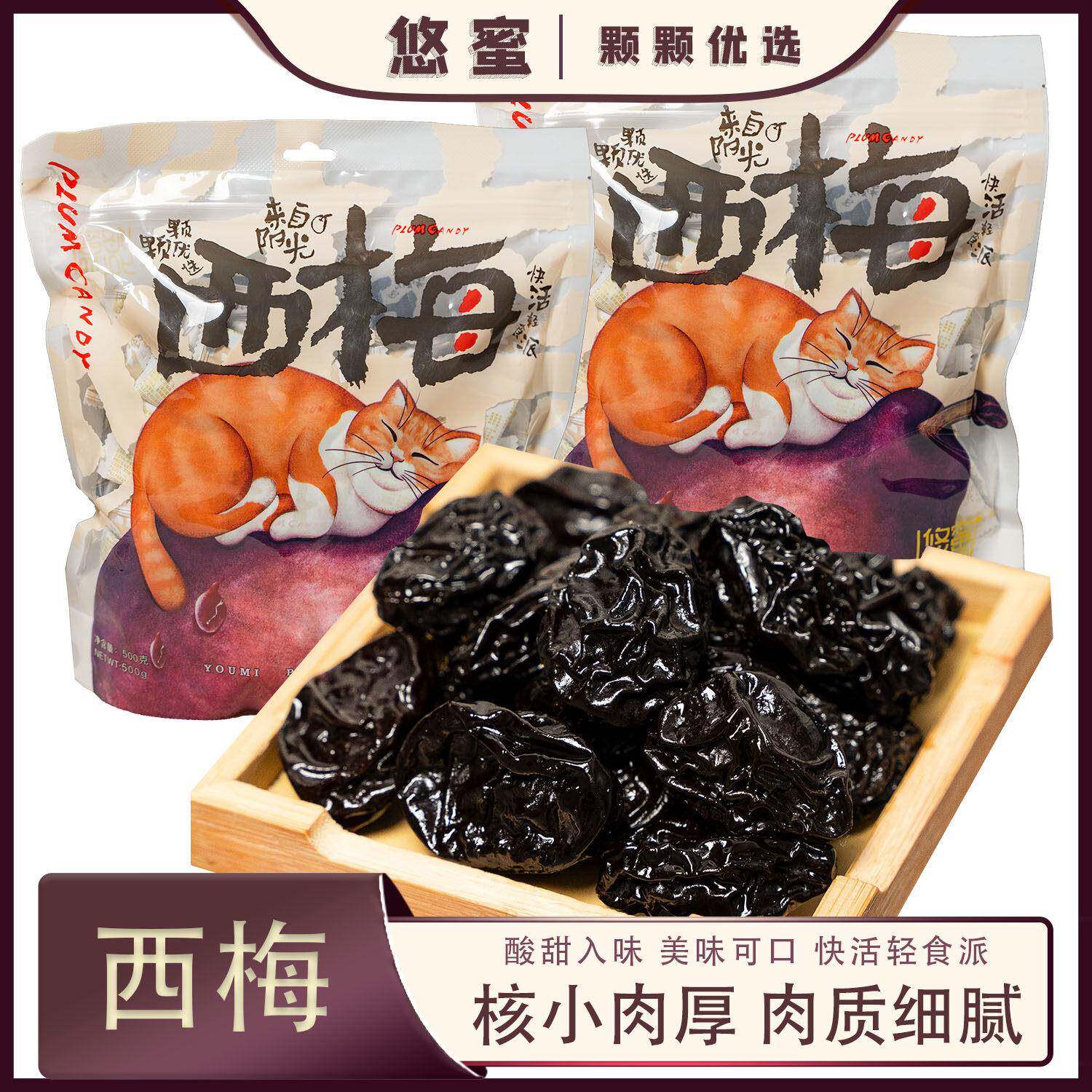 悠蜜酸甜西梅500克经典怀旧果蜜饯话梅果脯干休闲 独立小零食网红