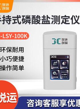 JC-LSY-100K型手持式磷酸盐测定仪便携式水质磷酸盐快速检测仪