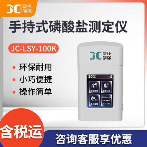 JC-LSY-100K型手持式磷酸盐测定仪便携式水质磷酸盐快速检测仪