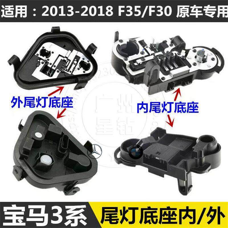 适用BMW3系F30 F35 316 318 320 328 330 335后尾灯灯座煞车底座