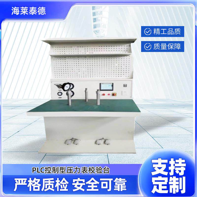 PLC控制压力表定点检测调试台气体定点液体定点检测压力表校验台