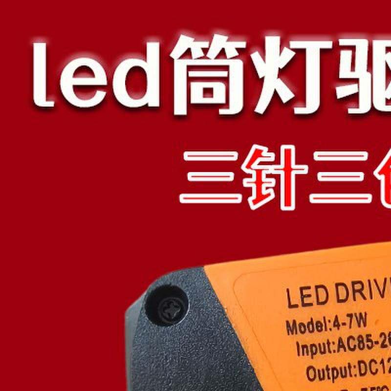 led三色变光镇流器家用筒灯电源吸顶灯配件射灯整流器恒流驱动器