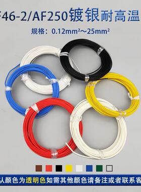 F46-2铁氟龙镀银线特龙高温线氟模线组AF25F0