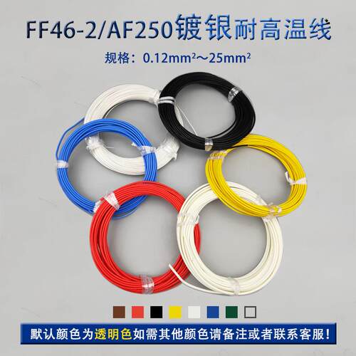 FF46-2氟龙镀银线特龙高铁温线线模组AF25氟0