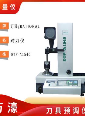 现货万濠DTP-A1540对刀仪检测仪/投影式刀具预调仪/刀具测量仪