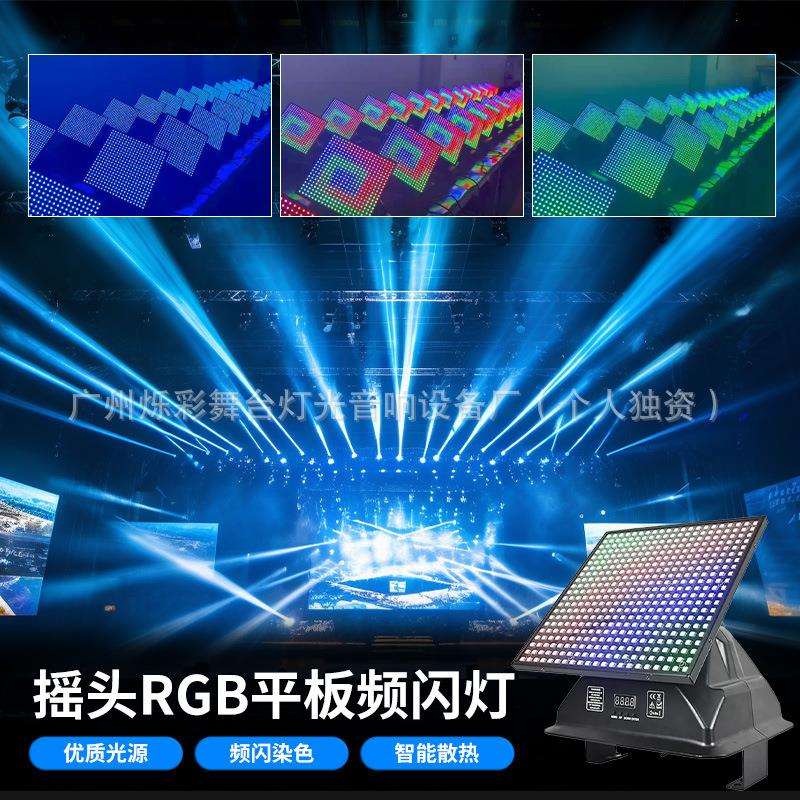 舞台灯光RGB摇头平板频闪灯酒吧演出智能矩阵灯染色氛围光背景灯