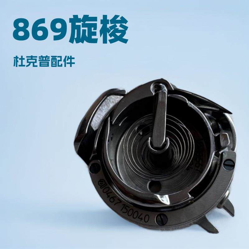 869旋梭｜0869150214｜工业缝纫机零件