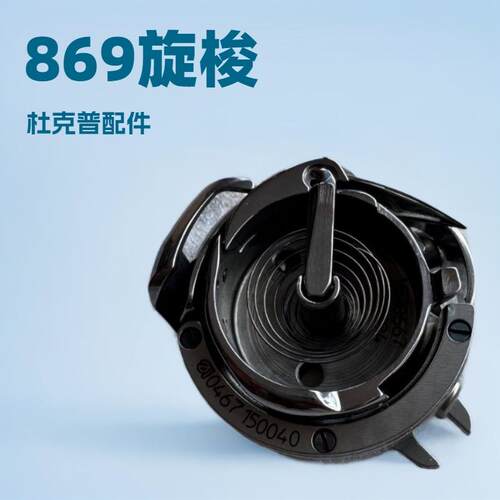 869旋梭｜0869150214｜工业缝纫机零件