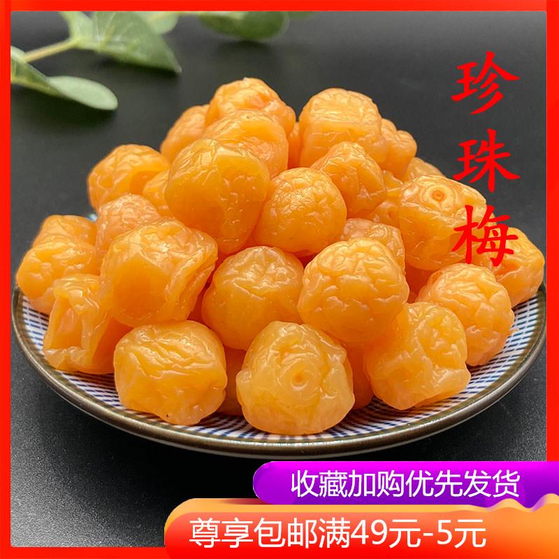 珍珠梅500g 一品梅珍珠李话李蜜饯果脯休闲零食酸甜话梅干李子干
