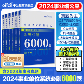 中公事业编事业单位编制考试资料2024年公共基础知识公基6000题刷题库山东河南河北安徽云南江苏湖北浙江省职测1000题真题三支一扶