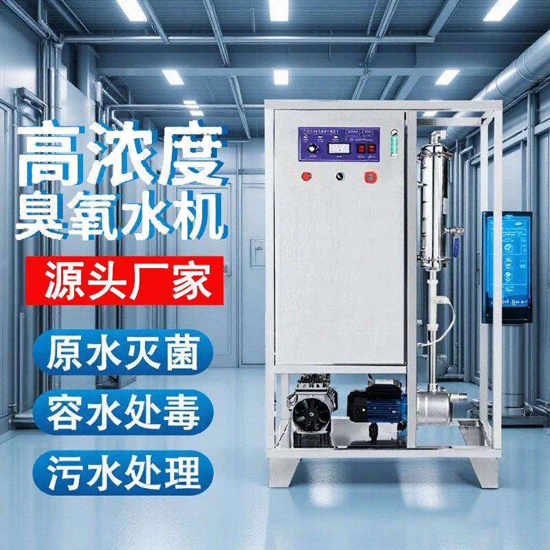 现货高浓度臭氧水机一体化消毒器合成器臭氧水发生器生成机源头厂图片
