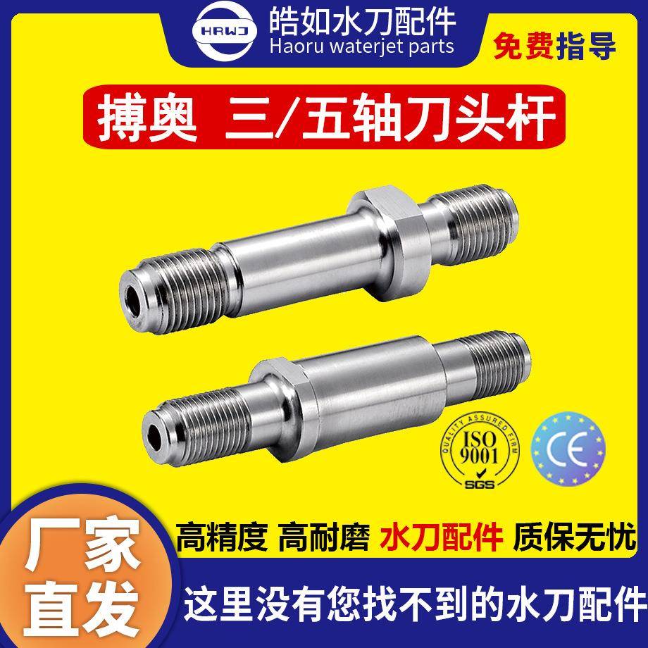 搏奥水刀配件原厂搏奥三轴五轴刀头杆超高压水刀切割机配件