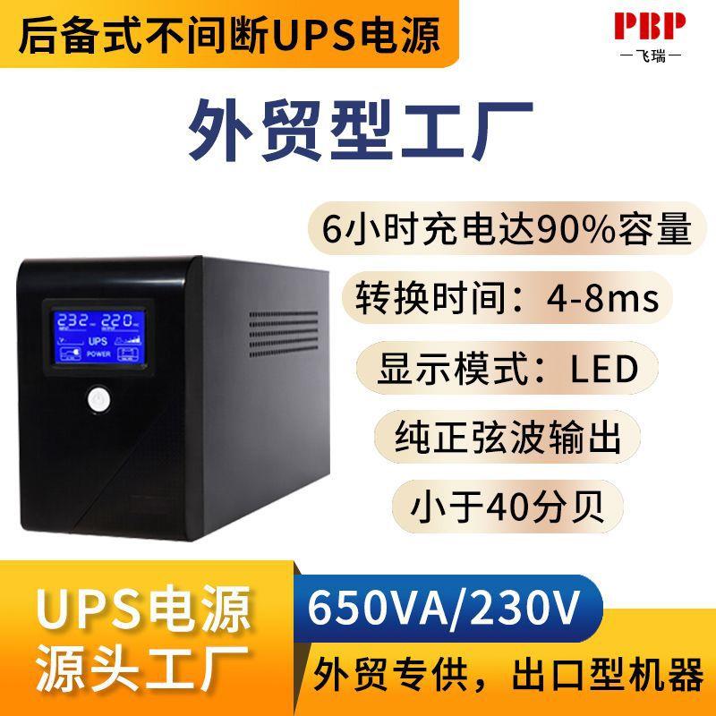 不间断电源UPS650VA监控网络机房电脑办公应急续航定制插座ups