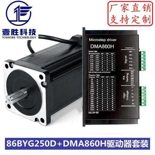 86步进电机套装86BYGH250D+DMA860H驱动扭矩8.5N.m机身高118mm