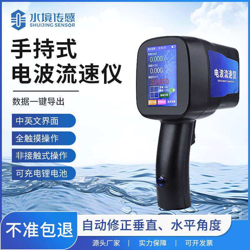 电波流速仪便携式河道水流检测非接触多普勒雷达手持水流测速仪