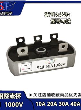 SQL10A/20A/30A/40A/50A 1000V发电机整流器 SQL5010三相整流带孔