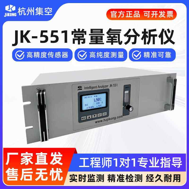 杭州集空JK-551在线常量氧分析仪氧气含量浓度纯度工业测氧检测仪