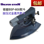 BSP 全蒸汽熨斗 600 全蒸汽大烫斗 工业烫斗 按压式 银星牌