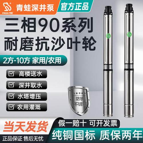 青蛙牌Y90不锈钢深井潜水泵家用灌溉井水抽水机380V高扬程深水泵