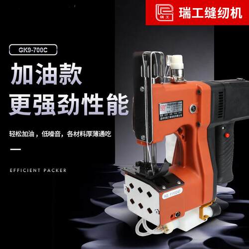 瑞工GK9-700C加油款封包机手提式电动缝包机手持式缝纫机中性包装
