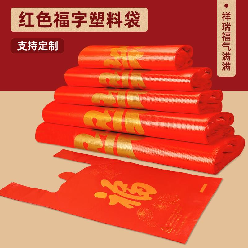 红色福字塑料袋商用手提式加厚大号超市购物背心马夹袋子定制