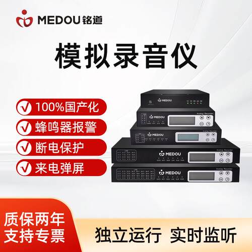 铭道国产化模拟录音仪2-32电台/拾音器/电话/录音设备/电话交换机