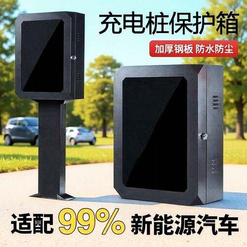 新能源汽车充电桩保护箱挂壁式配电箱户外防雨立柱加厚家用充电桩