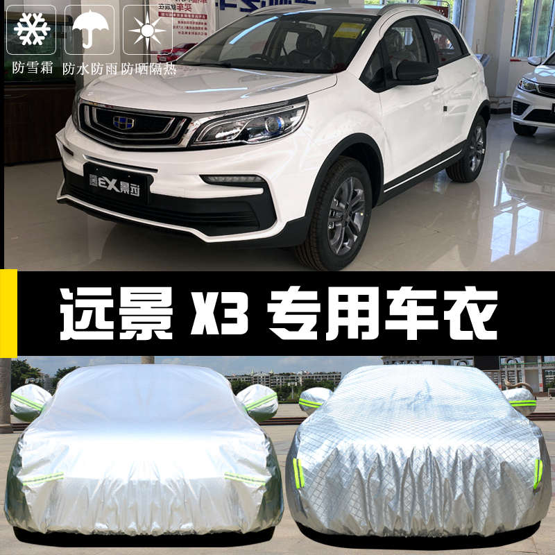 专用于吉利远景X3车衣车罩防晒防雨隔热厚遮阳汽车套盖布2021新款