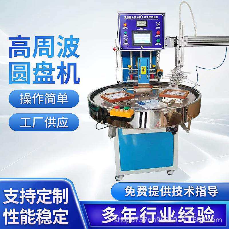 四工位转盘高周波机自动高周波高频熔接机高周波熔接机吸塑封口机