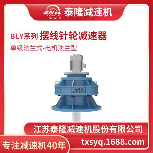 工厂自营|泰隆BLY单级法兰式(立式)电机法兰型摆线针轮减速机