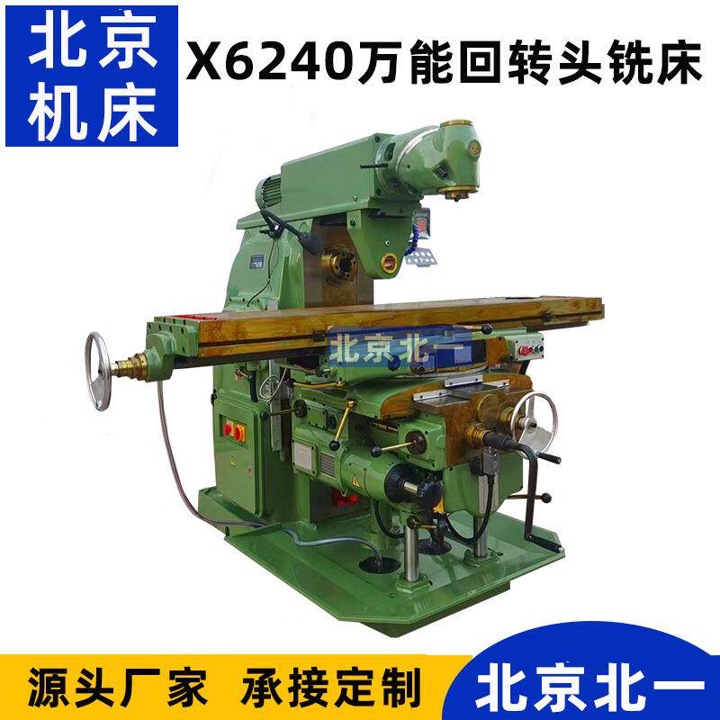 北京北一机床立卧两用回转头铣床X6240重型出口机型加工钻铣床