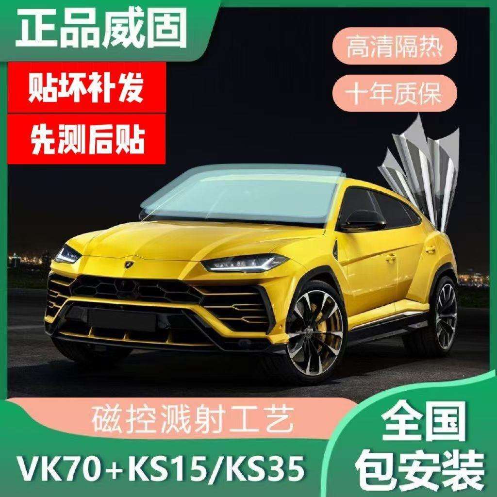 威固汽车膜VK70前挡玻璃贴膜隔热膜全车膜防爆防晒太阳膜安装