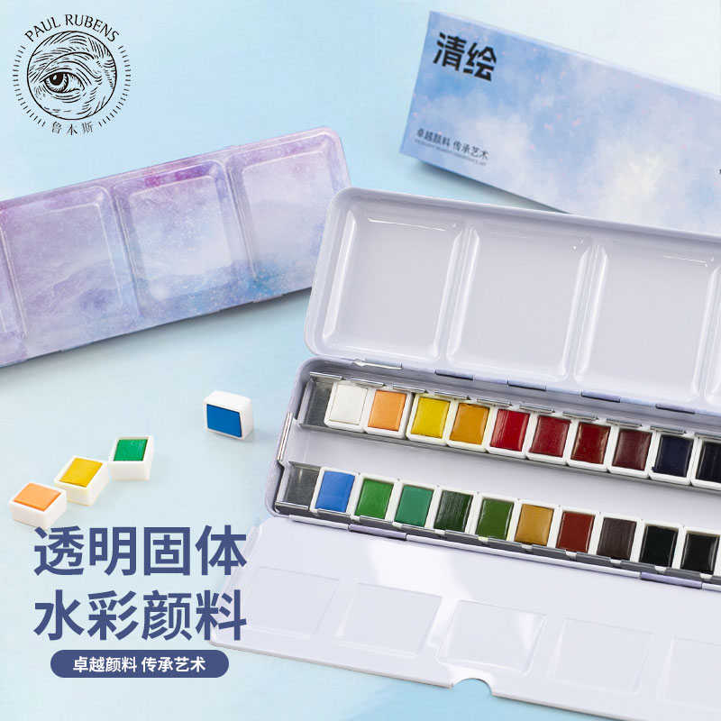 鲁本斯固体水彩颜料清绘24色分装初学者入门便捷肤色水彩画美术生