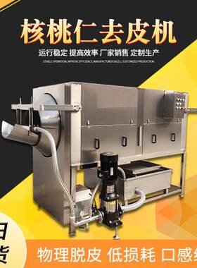 鲜食核桃仁去皮机 果仁完整核桃仁脱皮机 环麦纯物理工艺