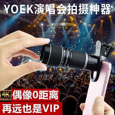 yoek手机望远镜外接防抖拍照专业摄像头暴高倍高清夜视熊演唱会
