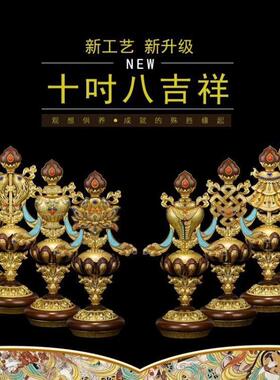 藏式摆件纯铜八吉祥八宝吉祥中号